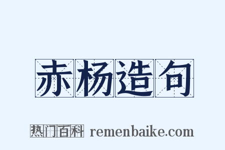 赤杨造句是什么意思的图片